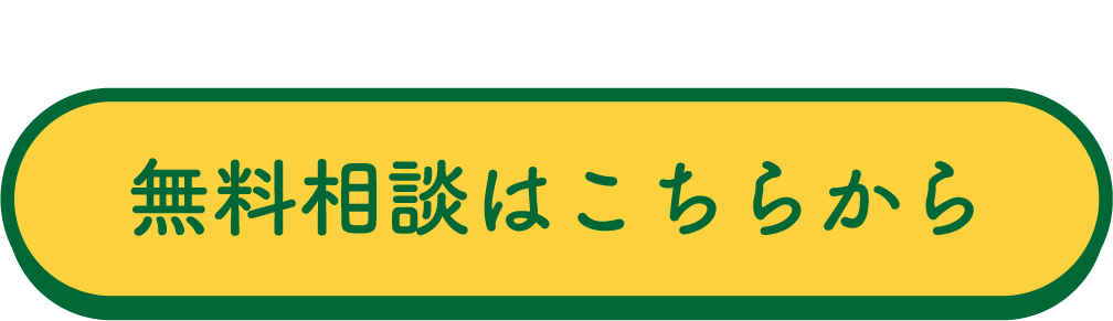 無料相談はこちらから