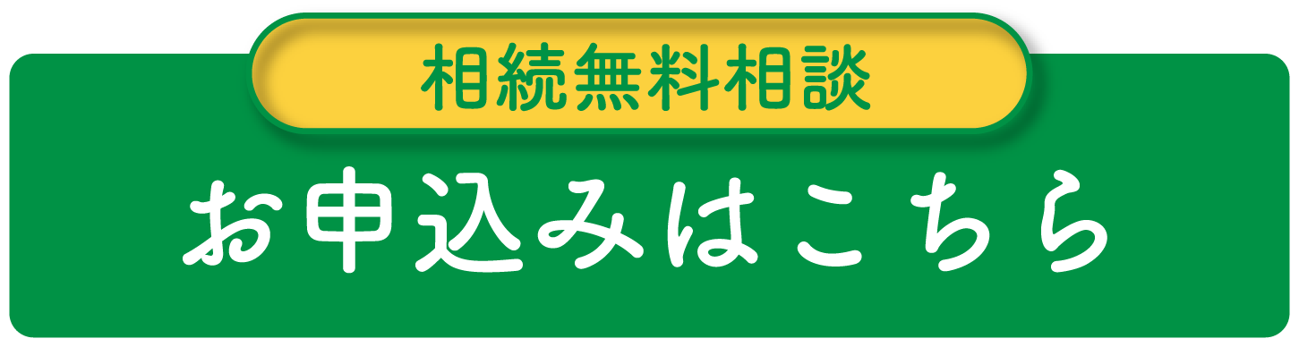 お申込みはこちら