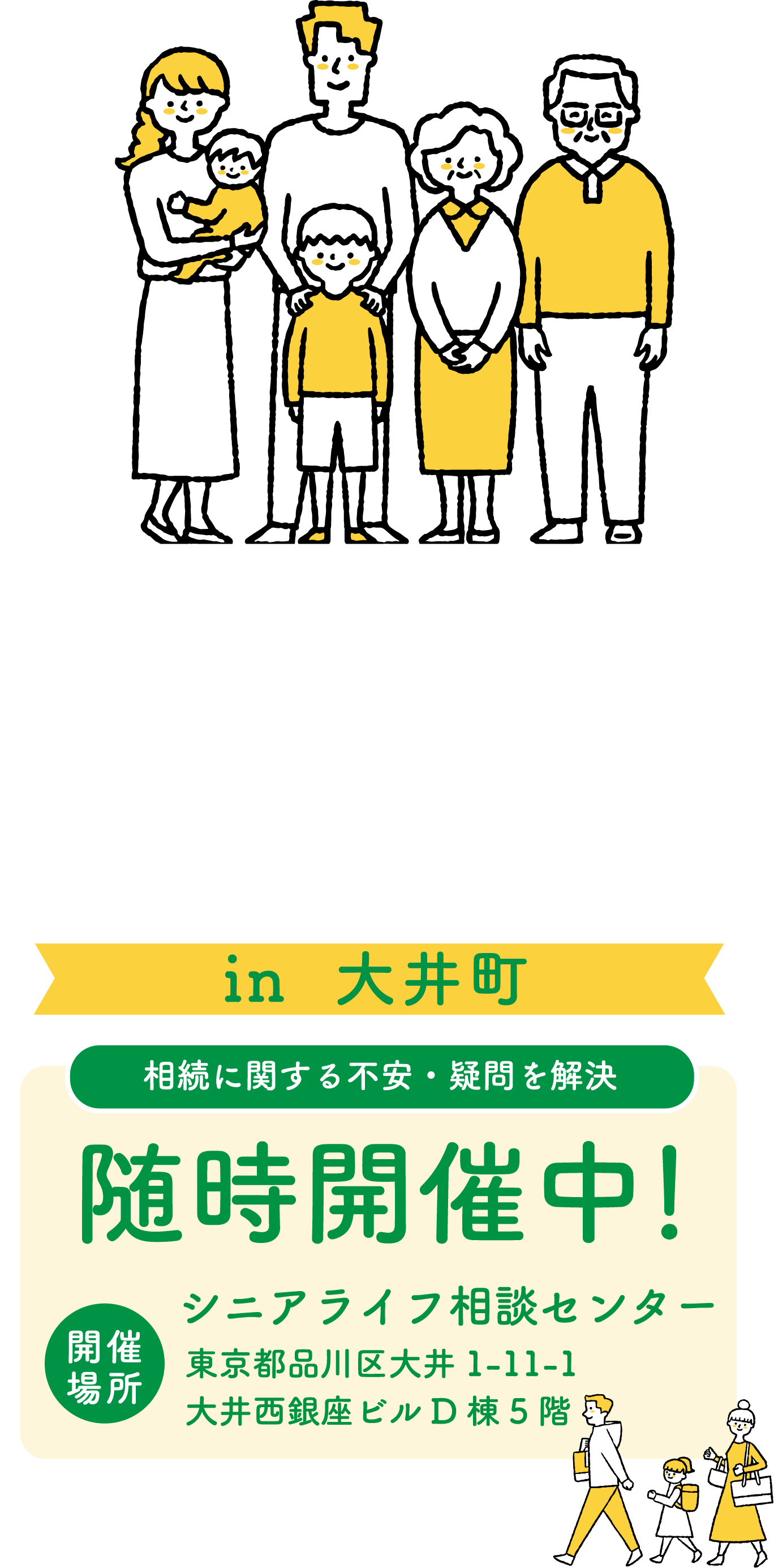 相続無料相談会