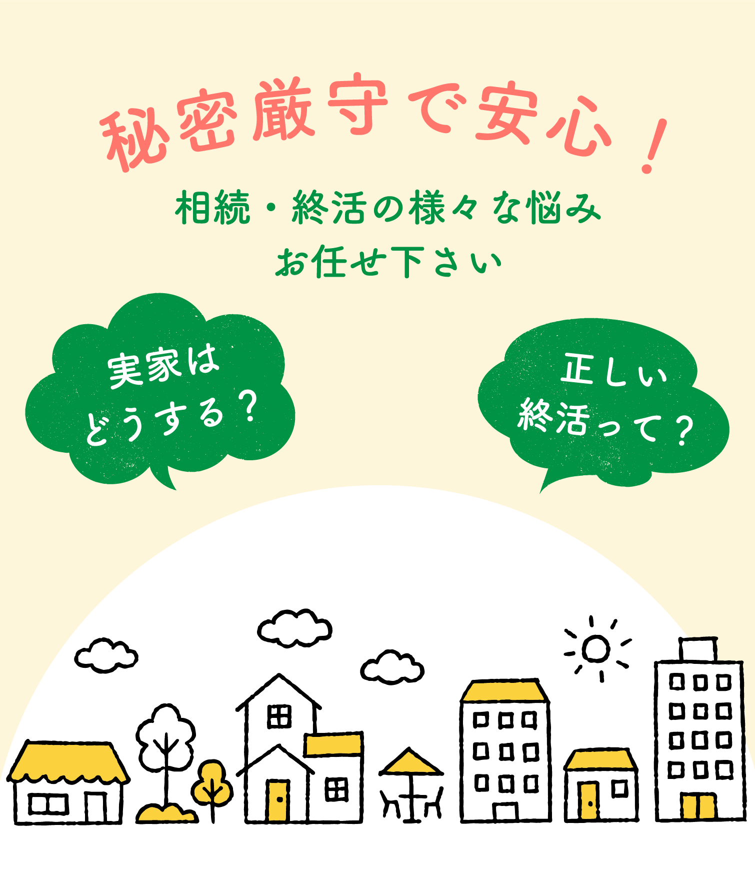 秘密厳守で安心！